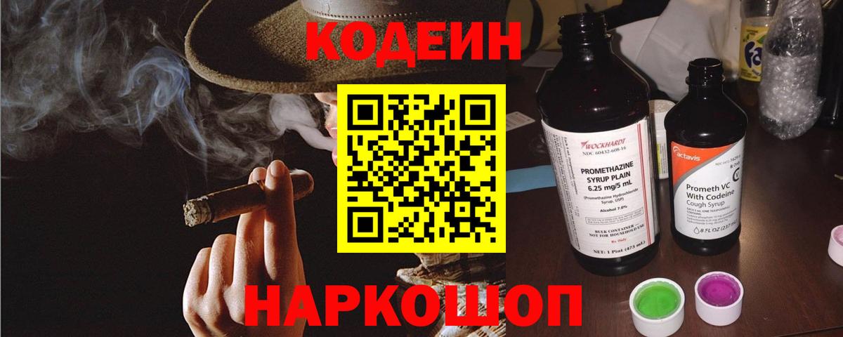 Кодеин напиток Lean (лин)  Codein Purple Drank  Вход с VPN  Трёхгорный 